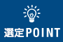 選定POINT