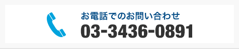 ハンディターミナル機種などのお問い合わせ03-3436-0891