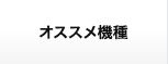 オススメ機種