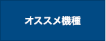 ハンディターミナル,オススメ機種