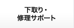 下取り・修理サポート