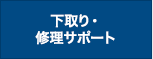 ハンディターミナル,下取り・修理サポート