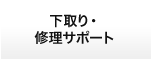 ハンディターミナル,下取り・修理サポート