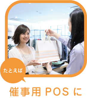 ハンディターミナル,レンタル,催事用POS