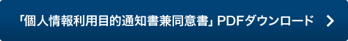 「個人情報利用目的通知書兼同意書」PDFダウンロード