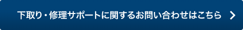 下取り・修理サポートに関するお問い合わせはこちら